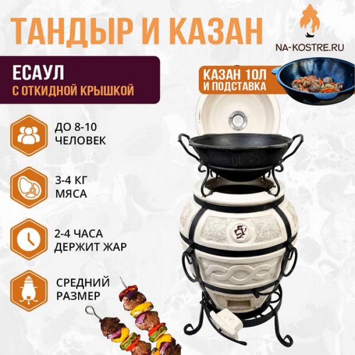Тандыр Есаул (откидная крышка) с казаном 10 литров